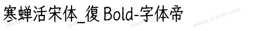 寒蝉活宋体_復 Bold字体转换